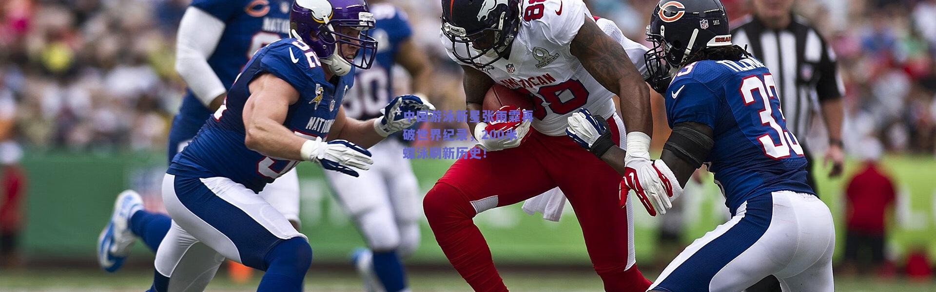 kaiyun：中国游泳新星张雨霏再破世界纪录，200米蝶泳刷新历史！