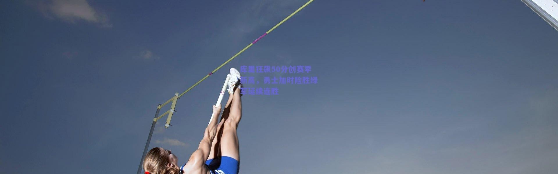 开云官网：库里狂飙50分创赛季新高，勇士加时险胜绿军延续连胜