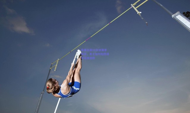 开云官网：库里狂飙50分创赛季新高，勇士加时险胜绿军延续连胜