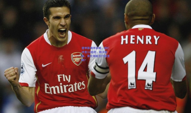 kaiyun：德甲新赛季前瞻，拜仁冲击12连冠，勒沃库森、莱比锡能否打破垄断？