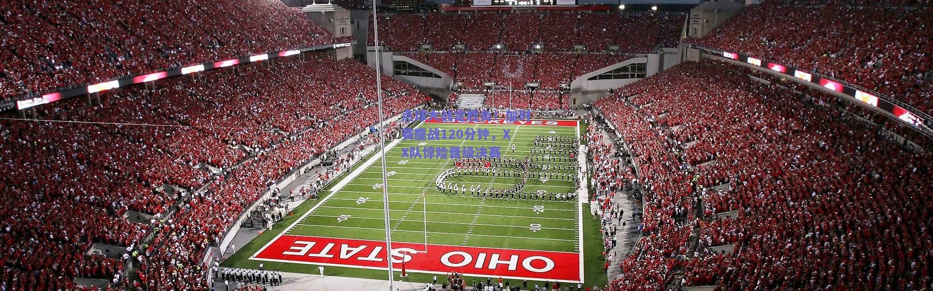 【开云体育app下载】点球大战定胜负！加时赛鏖战120分钟，XX队惊险晋级决赛