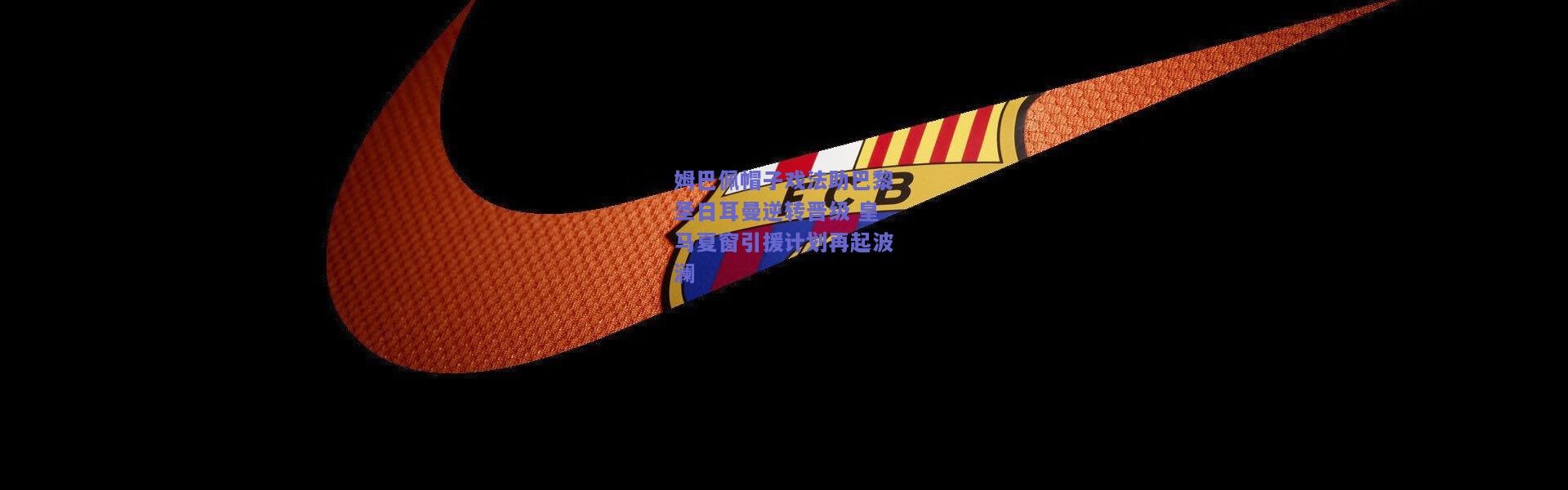 开云官网|姆巴佩帽子戏法助巴黎圣日耳曼逆转晋级 皇马夏窗引援计划再起波澜