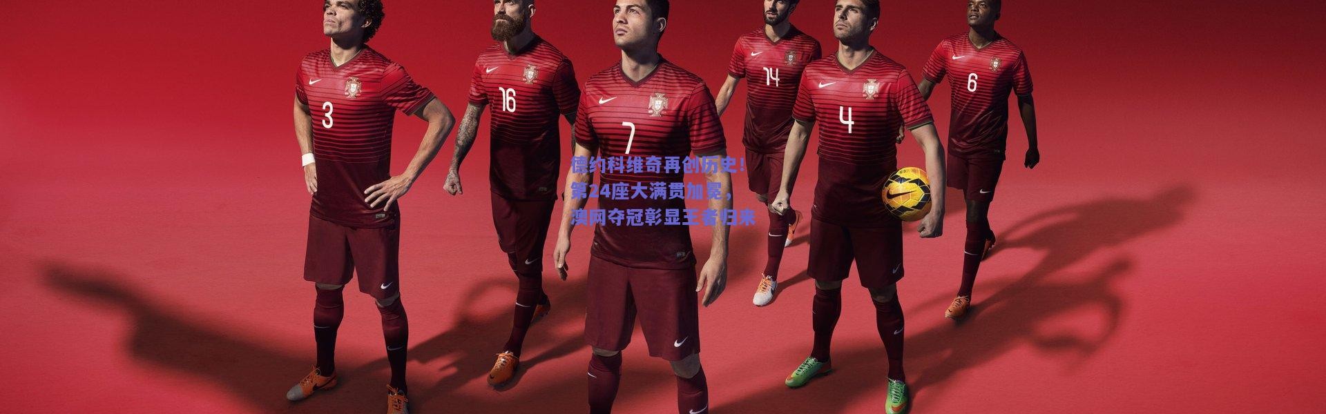 【kaiyun】德约科维奇再创历史！第24座大满贯加冕，澳网夺冠彰显王者归来