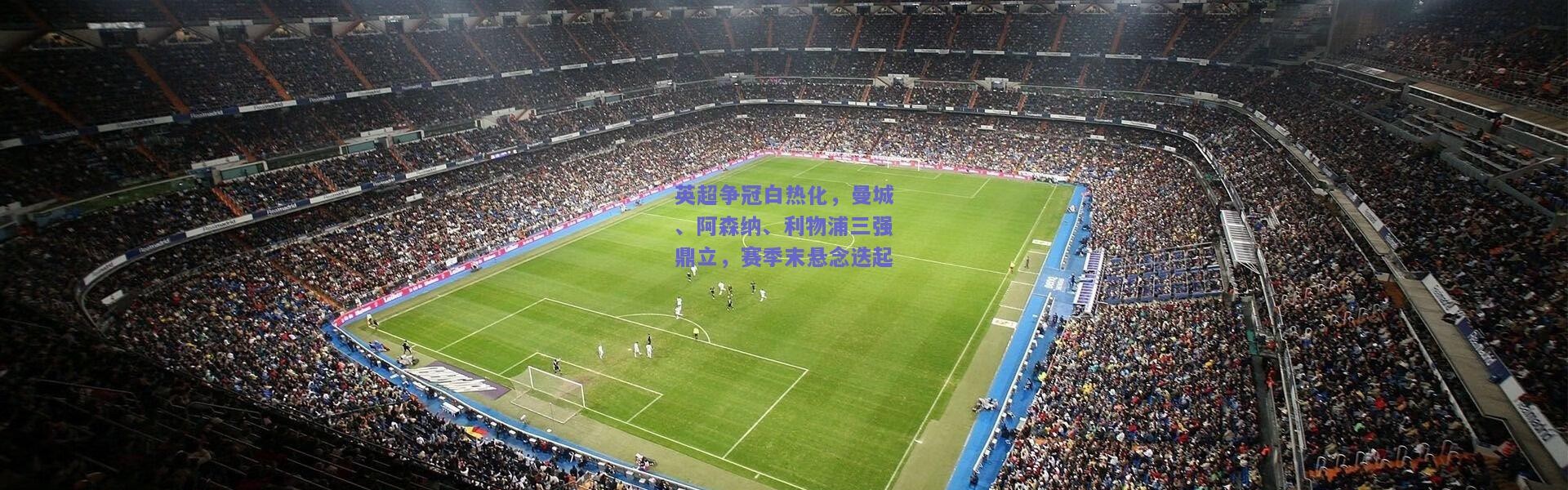 开云体育app下载-英超争冠白热化，曼城、阿森纳、利物浦三强鼎立，赛季末悬念迭起