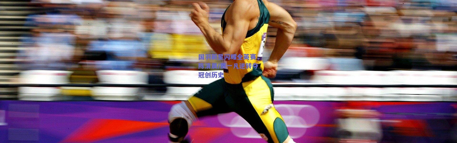 【开云】国羽新星闪耀全英赛，陈清晨/贾一凡逆转夺冠创历史