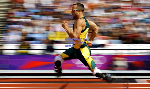 【开云】国羽新星闪耀全英赛，陈清晨/贾一凡逆转夺冠创历史