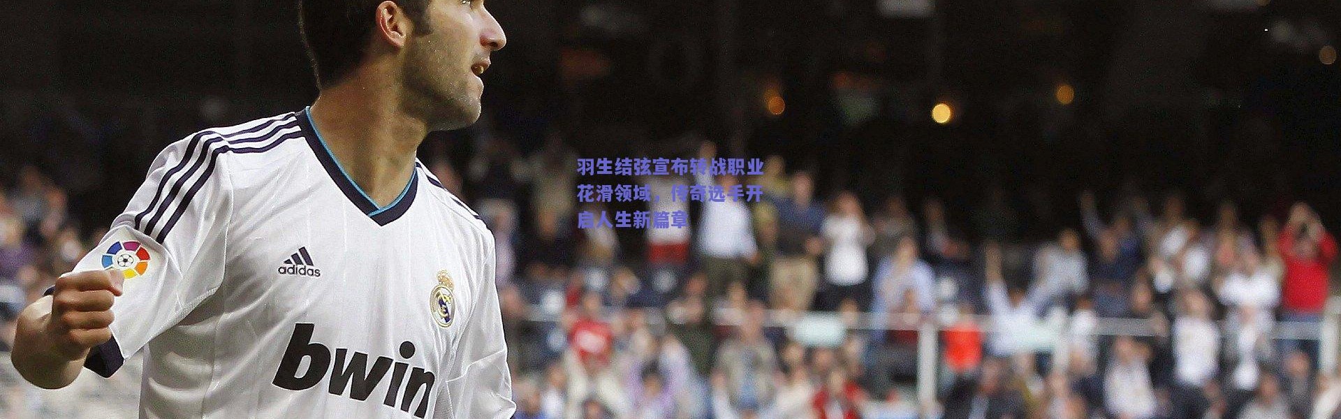 开云官网-羽生结弦宣布转战职业花滑领域，传奇选手开启人生新篇章