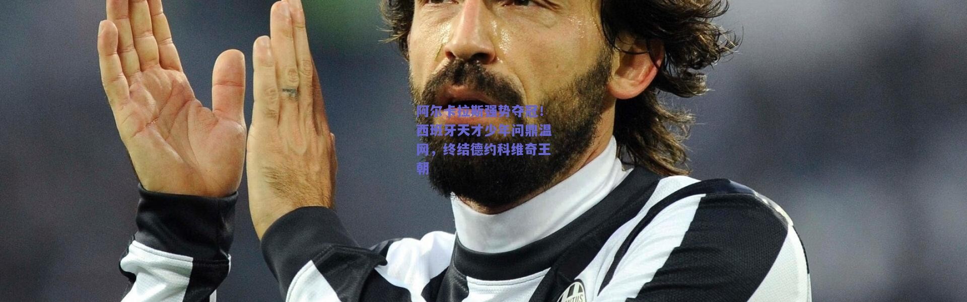 开云体育app下载-阿尔卡拉斯强势夺冠！西班牙天才少年问鼎温网，终结德约科维奇王朝