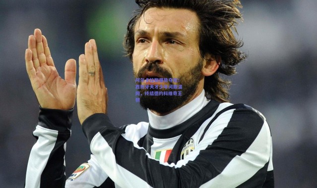 开云体育app下载-阿尔卡拉斯强势夺冠！西班牙天才少年问鼎温网，终结德约科维奇王朝