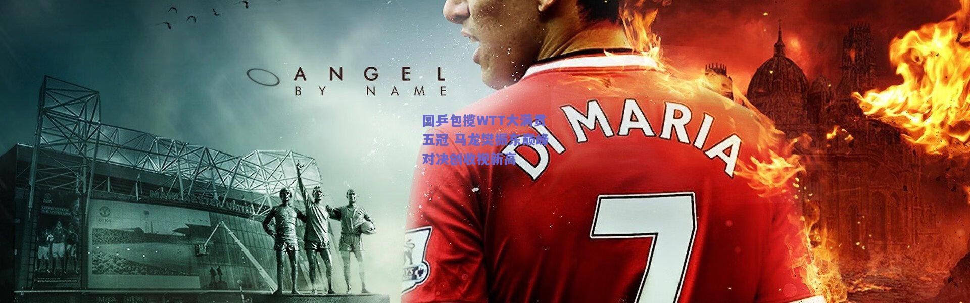 【开云体育app下载】国乒包揽WTT大满贯五冠 马龙樊振东巅峰对决创收视新高