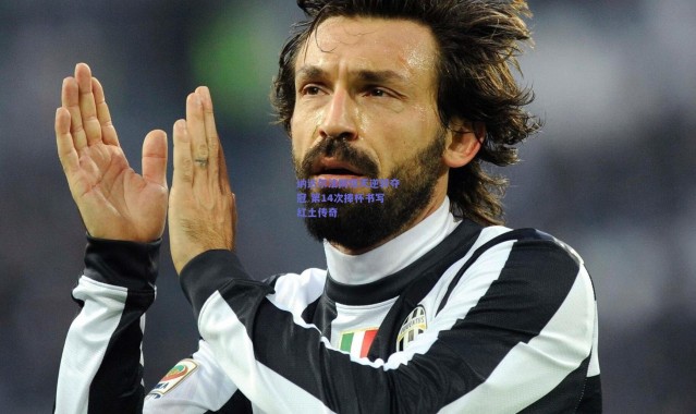 开云体育app下载：纳达尔法网惊天逆转夺冠 第14次捧杯书写红土传奇