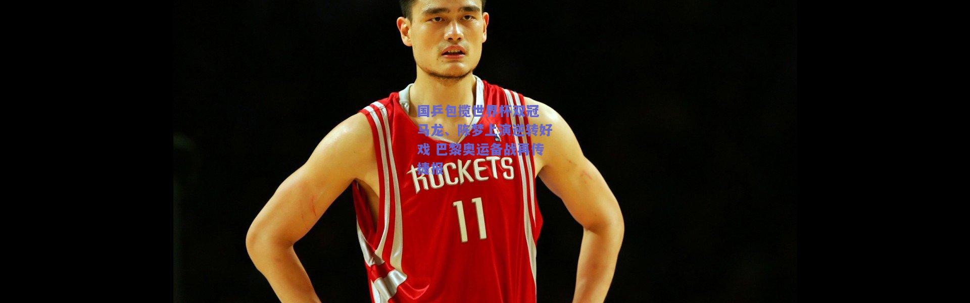 kaiyun_国乒包揽世界杯双冠 马龙、陈梦上演逆转好戏 巴黎奥运备战再传捷报