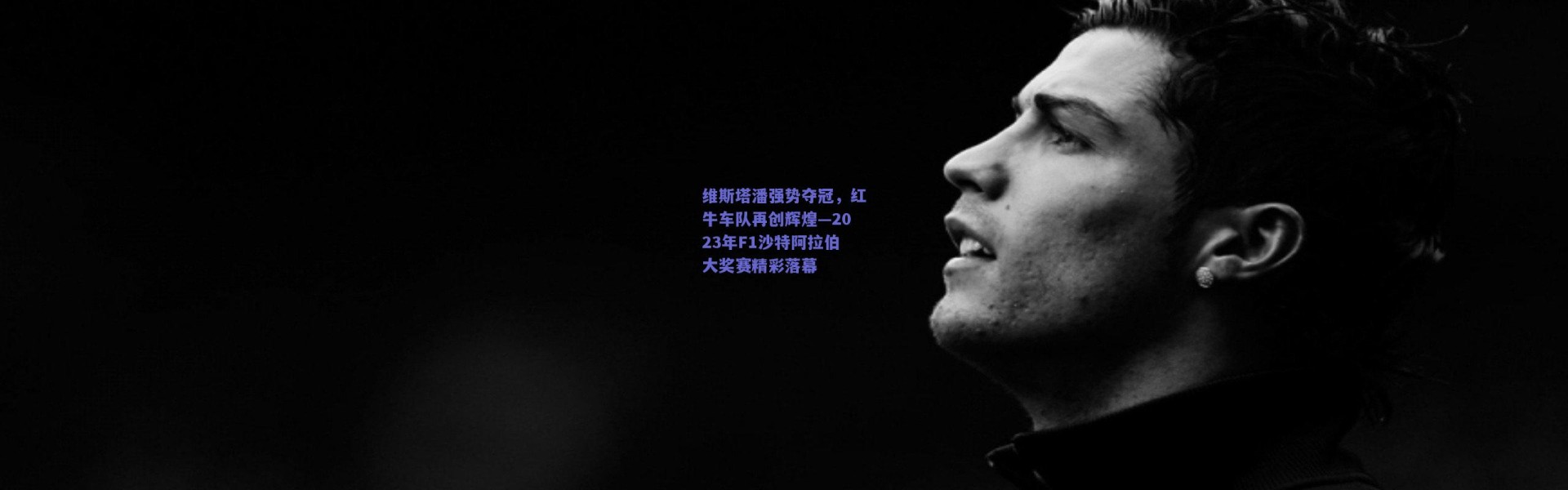 开云体育app下载-维斯塔潘强势夺冠，红牛车队再创辉煌—2023年F1沙特阿拉伯大奖赛精彩落幕