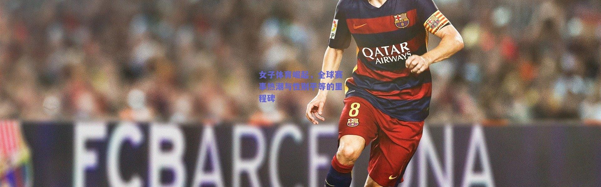 开云|女子体育崛起，全球赛事热潮与性别平等的里程碑