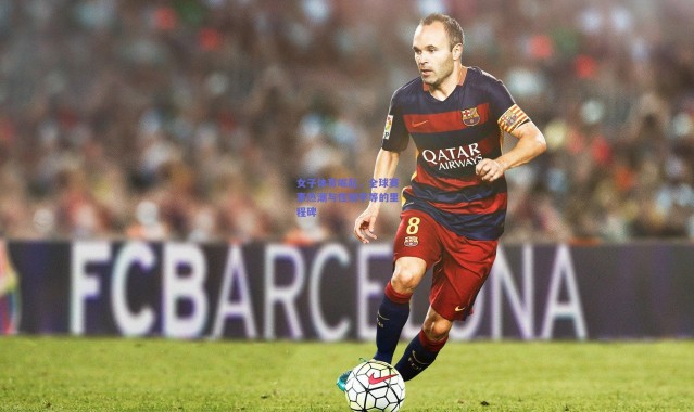 开云|女子体育崛起，全球赛事热潮与性别平等的里程碑