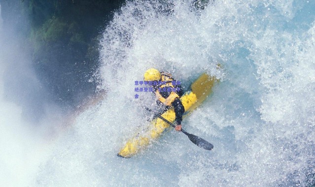 开云官网|意甲争冠白热化，国米绝杀登顶，尤文紧追不舍