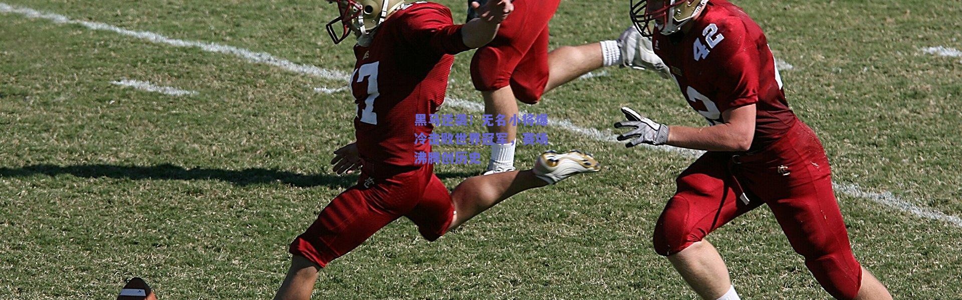 kaiyun_黑马逆袭！无名小将爆冷击败世界冠军，赛场沸腾创历史