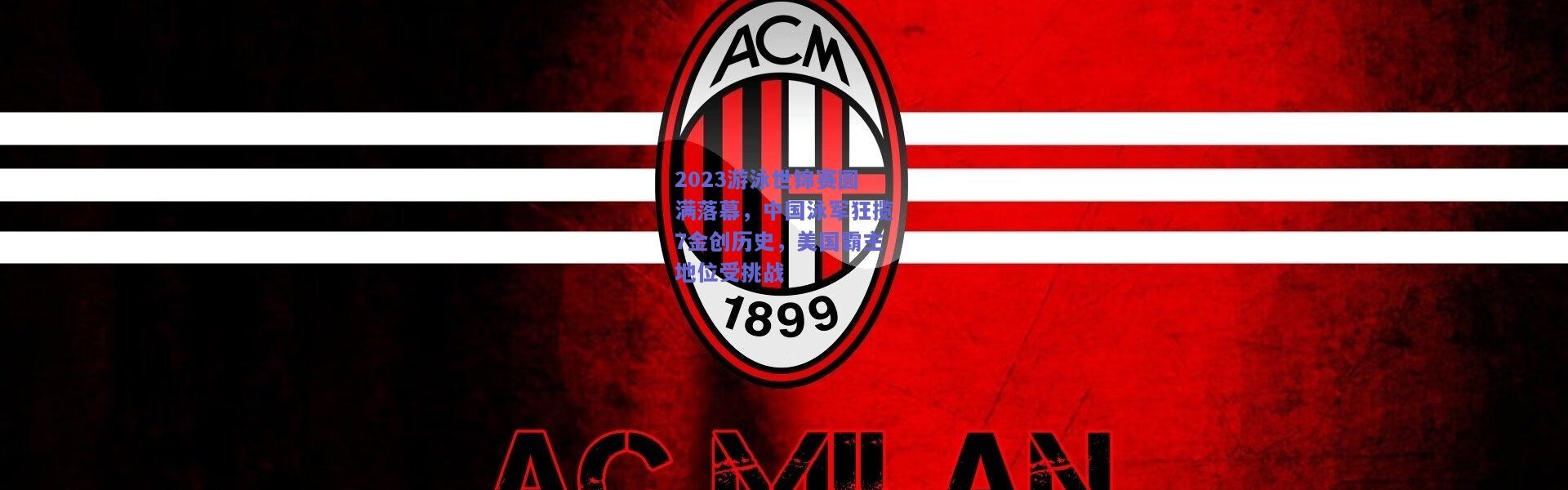 开云体育app下载|2023游泳世锦赛圆满落幕，中国泳军狂揽7金创历史，美国霸主地位受挑战