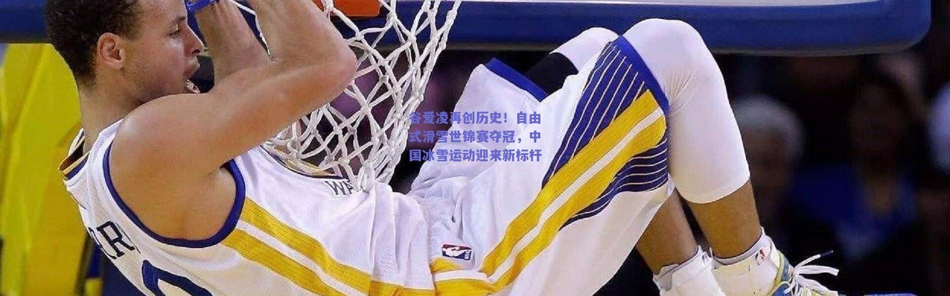 开云体育app下载：谷爱凌再创历史！自由式滑雪世锦赛夺冠，中国冰雪运动迎来新标杆