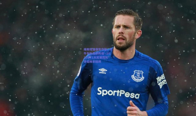 开云官网-维斯塔潘强势夺冠，红牛车队再创辉煌—2023年F1大奖赛西班牙站精彩回顾