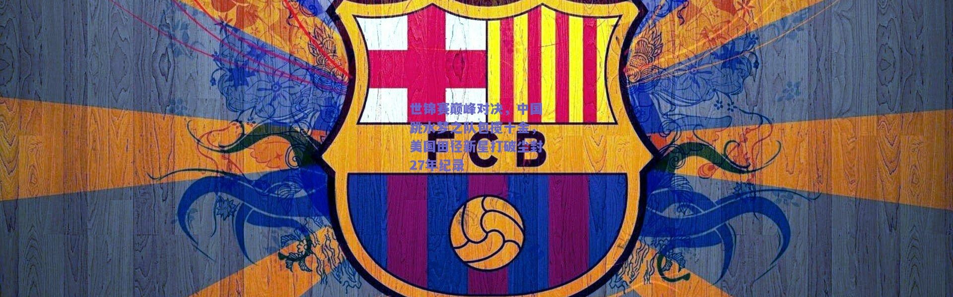 kaiyun-世锦赛巅峰对决，中国跳水梦之队包揽十金，美国田径新星打破尘封27年纪录