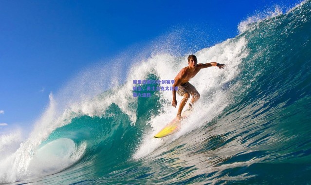 开云官网：库里狂轰50分创赛季新高，勇士力克太阳豪取六连胜