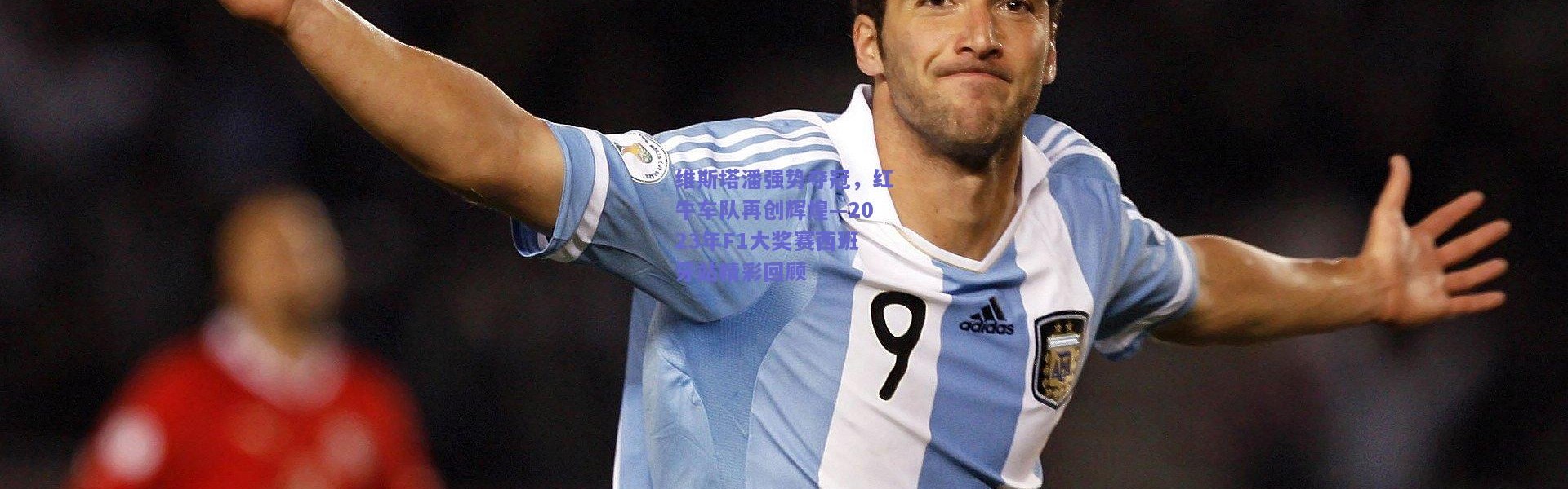 kaiyun：维斯塔潘强势夺冠，红牛车队再创辉煌—2023年F1大奖赛西班牙站精彩回顾