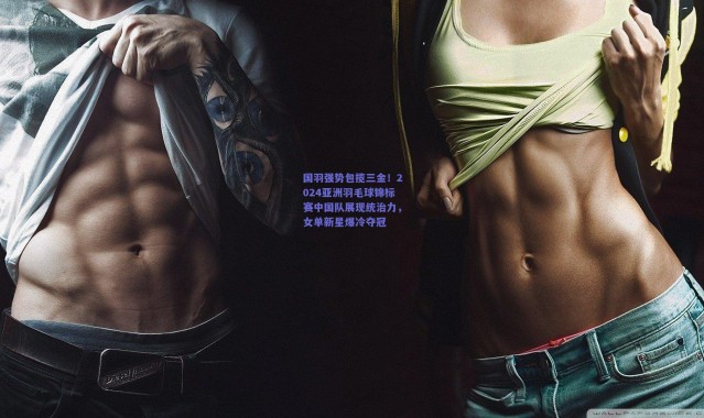 开云体育app下载：国羽强势包揽三金！2024亚洲羽毛球锦标赛中国队展现统治力，女单新星爆冷夺冠