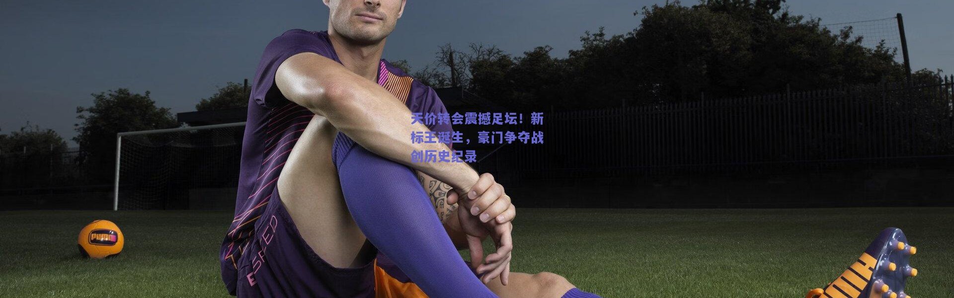 开云体育app下载|天价转会震撼足坛！新标王诞生，豪门争夺战创历史纪录