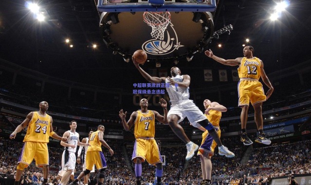 开云体育app下载-中超联赛激战正酣，争冠保级悬念迭起