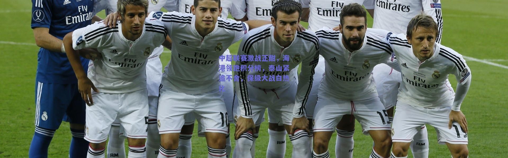 开云官网：中超联赛激战正酣，海港领跑积分榜，泰山紧追不舍，保级大战白热化