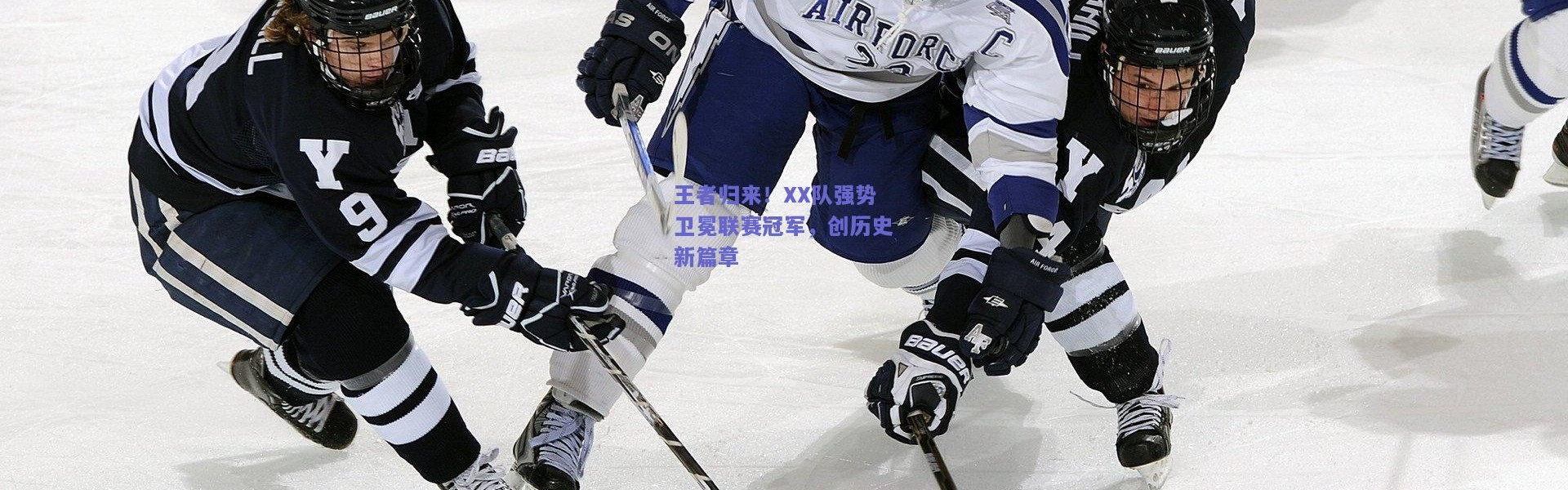 kaiyun|王者归来！XX队强势卫冕联赛冠军，创历史新篇章