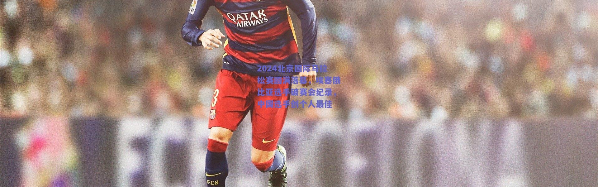 开云官网_2024北京国际马拉松赛圆满落幕，埃塞俄比亚选手破赛会纪录，中国选手创个人最佳