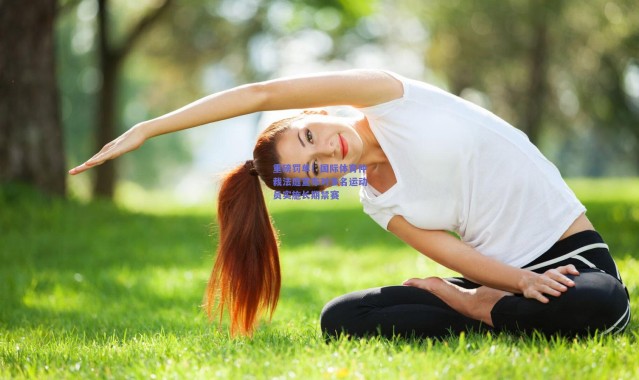 kaiyun|重磅罚单！国际体育仲裁法庭宣布对多名运动员实施长期禁赛