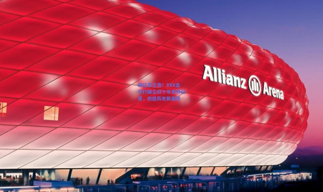 kaiyun：破纪录之夜！XXX选手打破尘封十年世界纪录，创造历史新篇章