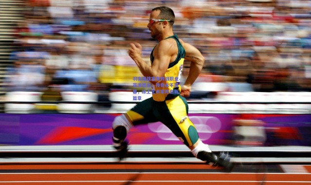 开云_羽生结弦宣布转战职业花滑舞台，传奇永不落幕，冰上艺术家开启新篇章