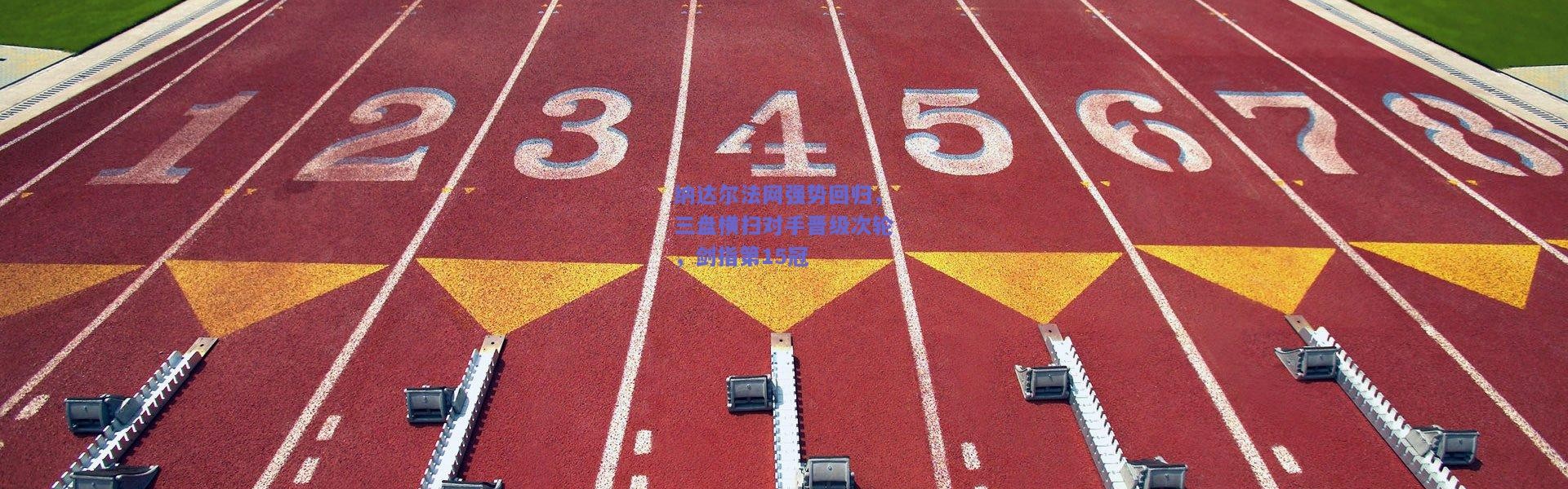 【开云】纳达尔法网强势回归，三盘横扫对手晋级次轮，剑指第15冠