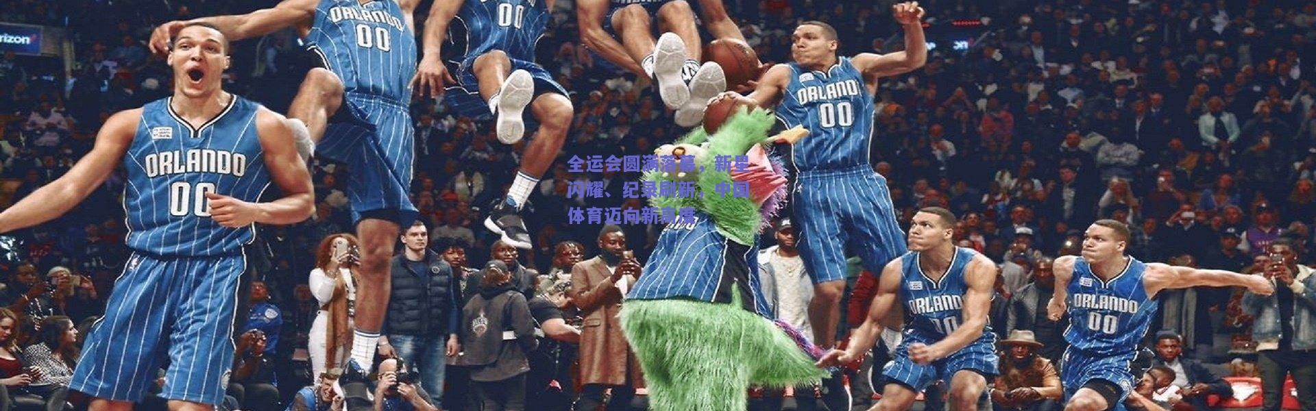 开云官网|全运会圆满落幕，新星闪耀、纪录刷新，中国体育迈向新高度