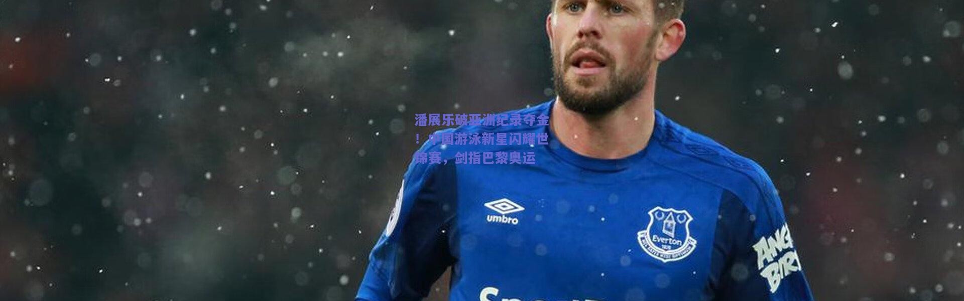 开云官网_潘展乐破亚洲纪录夺金！中国游泳新星闪耀世锦赛，剑指巴黎奥运