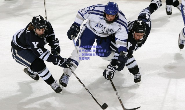 开云体育app下载|CBA新赛季揭幕战，辽宁本钢力克广东宏远，张镇麟狂砍35分创生涯新高