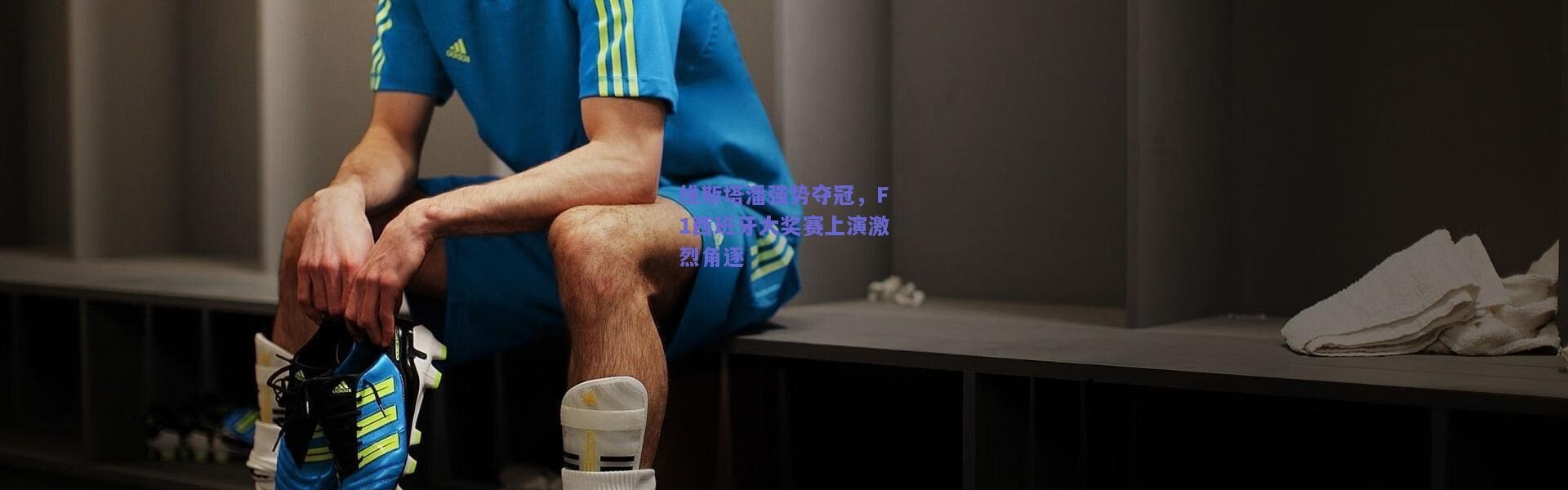 kaiyun_维斯塔潘强势夺冠，F1西班牙大奖赛上演激烈角逐