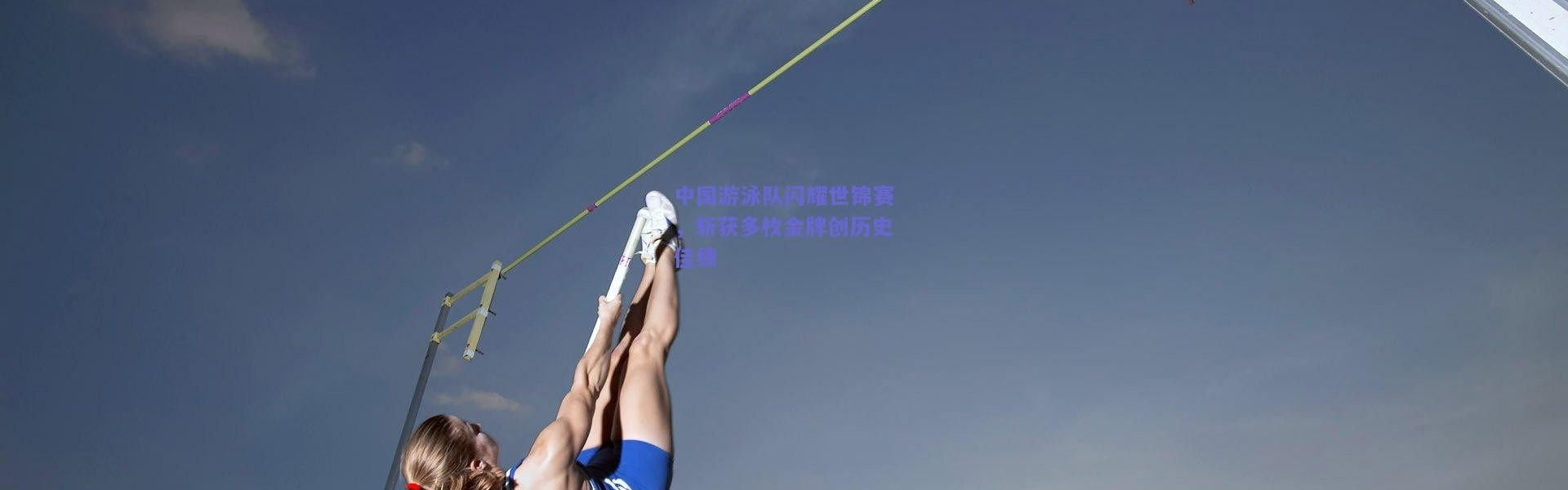 开云体育app下载_中国游泳队闪耀世锦赛，斩获多枚金牌创历史佳绩