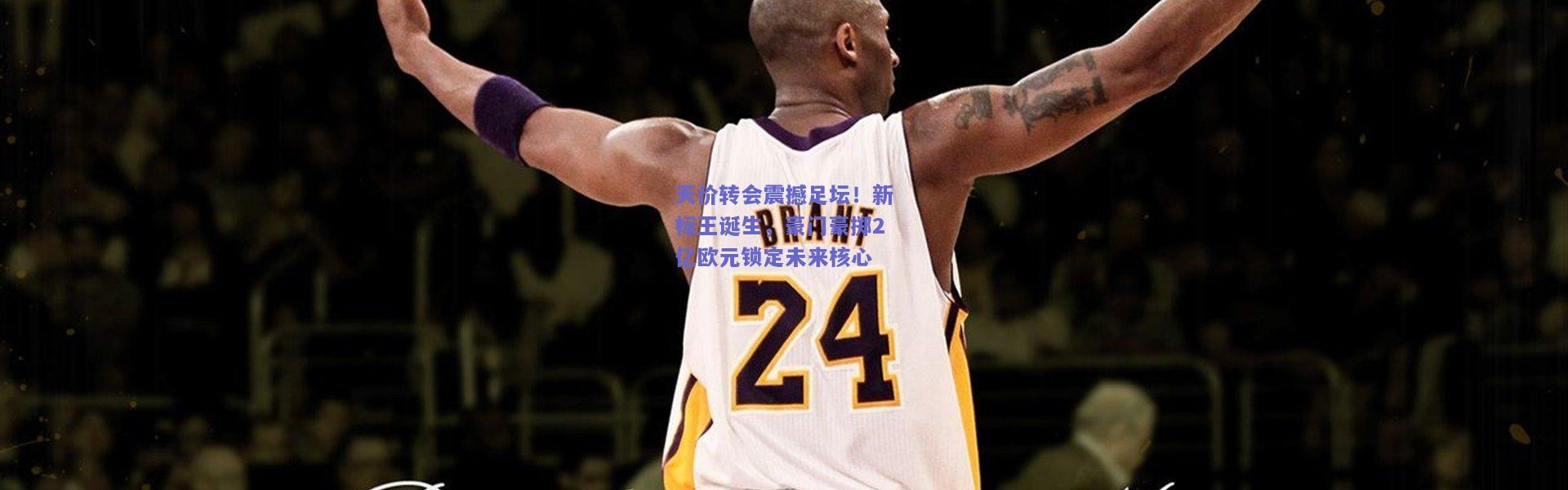 【开云】天价转会震撼足坛！新标王诞生，豪门豪掷2亿欧元锁定未来核心