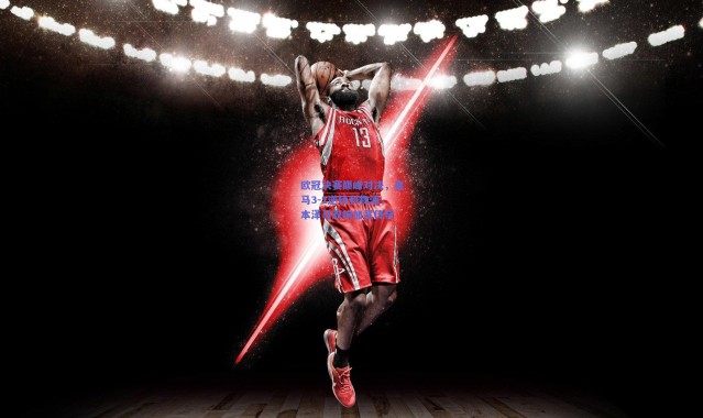 开云体育app下载-欧冠决赛巅峰对决，皇马3-1逆转利物浦，本泽马双响加冕传奇