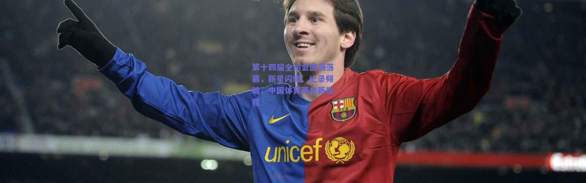 开云|第十四届全运会圆满落幕，新星闪耀、纪录频破，中国体育再启新征程