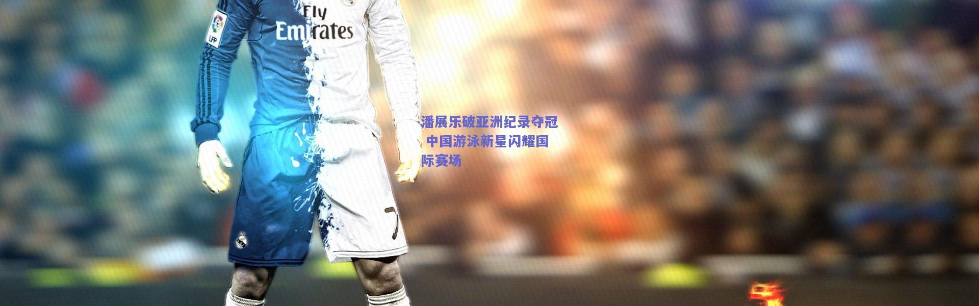 开云：潘展乐破亚洲纪录夺冠 中国游泳新星闪耀国际赛场
