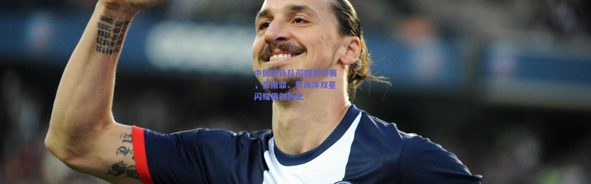 开云官网：中国游泳队闪耀世锦赛，张雨霏、覃海洋双星闪耀再创历史