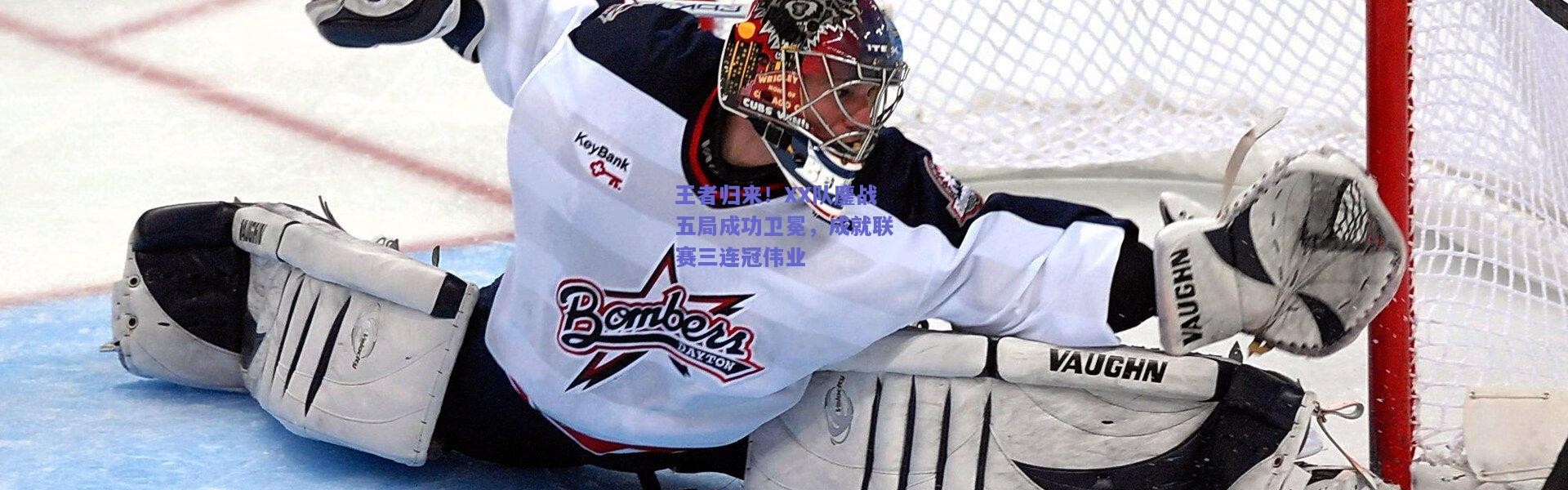 开云体育app下载：王者归来！XX队鏖战五局成功卫冕，成就联赛三连冠伟业