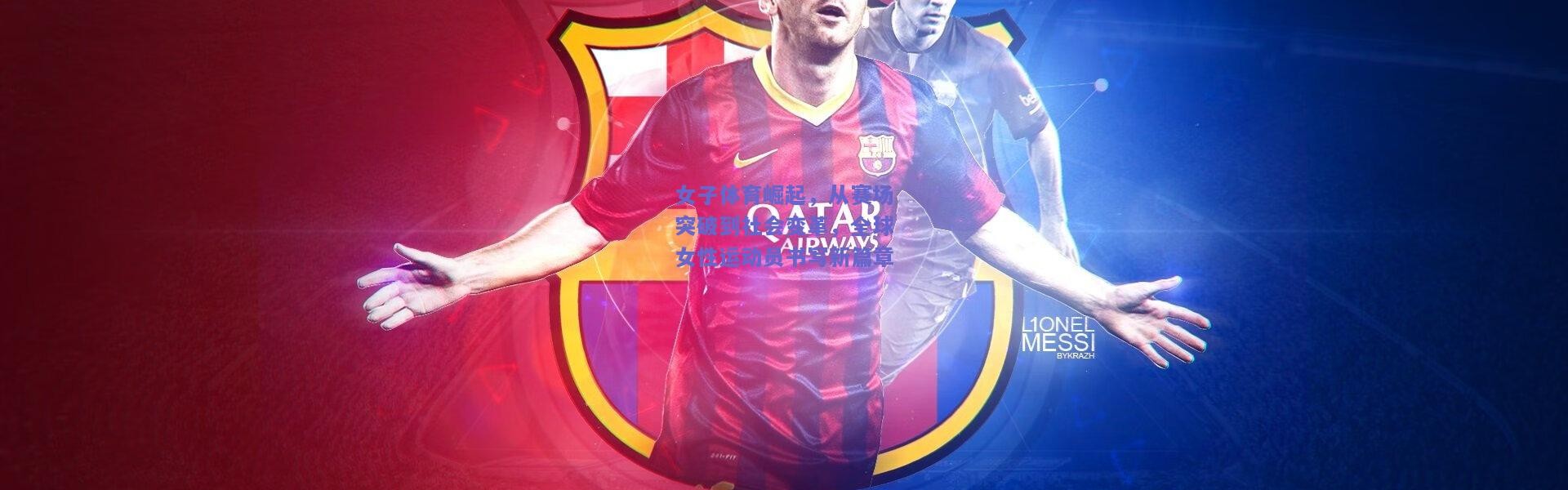 开云体育app下载|女子体育崛起，从赛场突破到社会变革，全球女性运动员书写新篇章