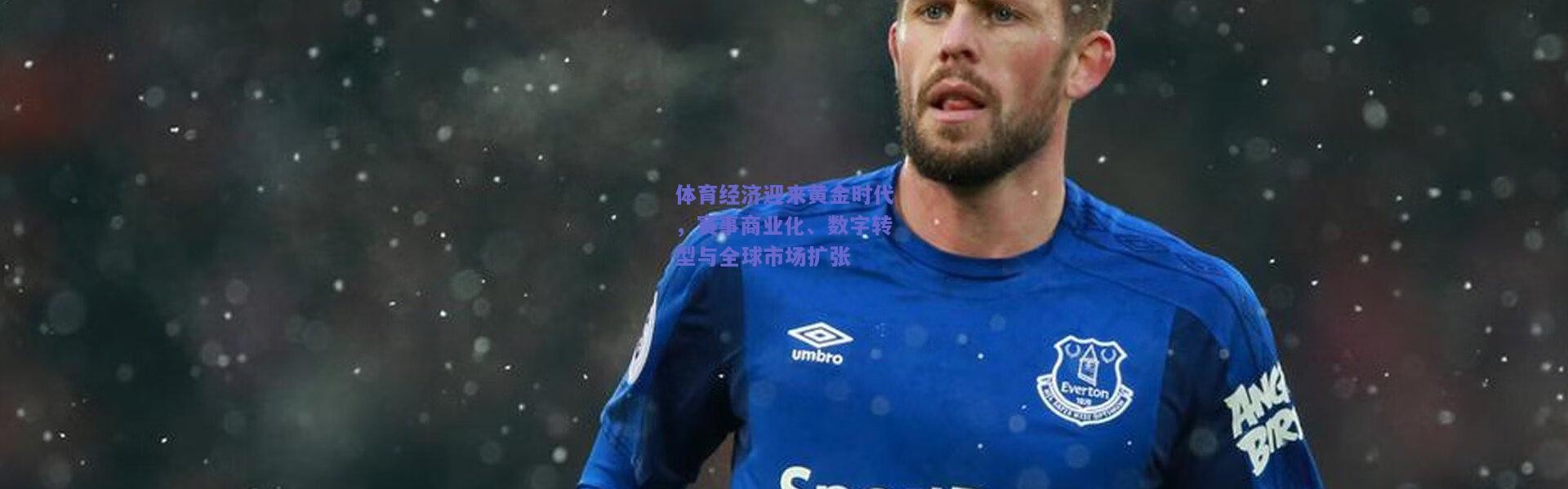 开云官网-体育经济迎来黄金时代，赛事商业化、数字转型与全球市场扩张